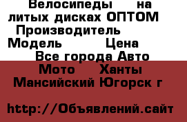 Велосипеды BMW на литых дисках ОПТОМ  › Производитель ­ BMW  › Модель ­ X1  › Цена ­ 9 800 - Все города Авто » Мото   . Ханты-Мансийский,Югорск г.